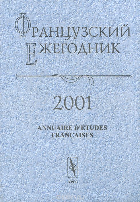 Frantsuzskii Ezhegodnik-annuaire D Etudes Francaises