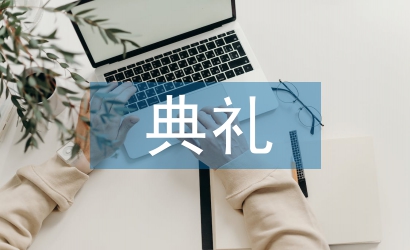 開業(yè)典禮致辭