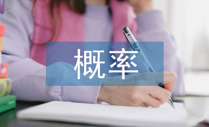 概率統(tǒng)計論文