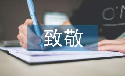 向英烈致敬的寄語(yǔ)