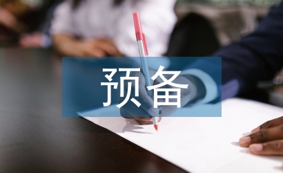 預(yù)備黨員承諾書