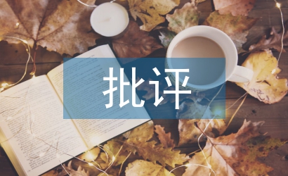 批評(píng)意見