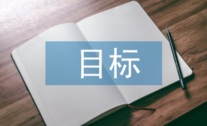 目標(biāo)教育論文