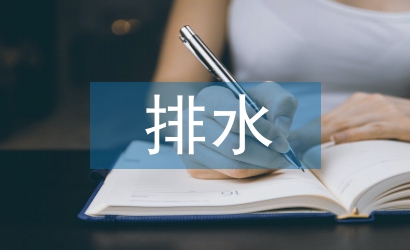 淺談排水工程師的現(xiàn)代設(shè)計(jì)意識(shí)