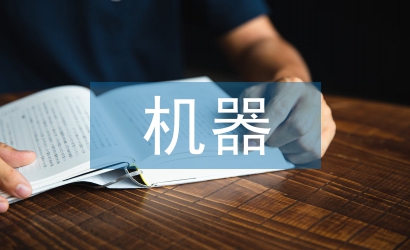 機(jī)器人技術(shù)論文