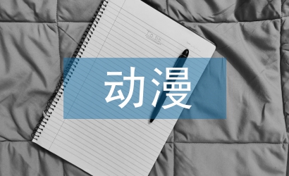 動漫設計畢業(yè)論文