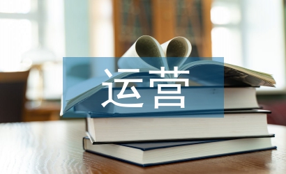 互聯(lián)網(wǎng)運營論文