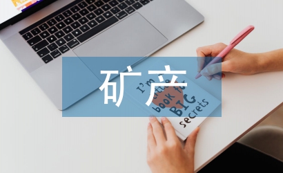 礦產(chǎn)資源法律法規(guī)