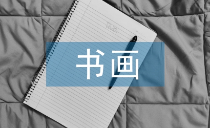 書畫藝術論文