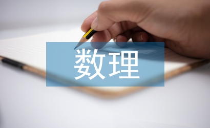 數(shù)理統(tǒng)計(jì)教學(xué)論文