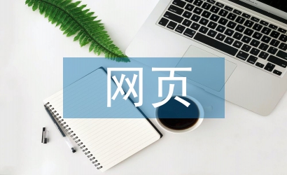 網(wǎng)頁(yè)設(shè)計(jì)畢業(yè)論文