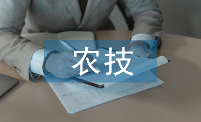 農(nóng)技推廣論文