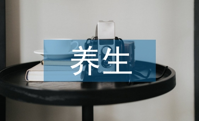 中醫(yī)藥養(yǎng)生論文