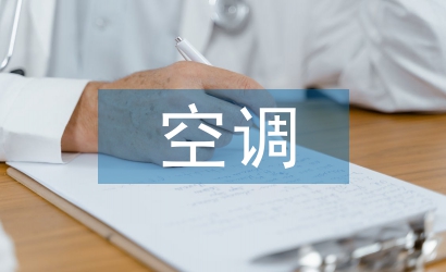 暖通空調(diào)設(shè)計論文