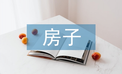 房子創(chuàng)意設(shè)計(jì)