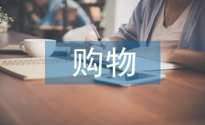 網(wǎng)上購物調(diào)查報(bào)告