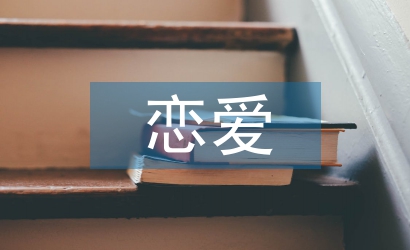 戀愛心理學(xué)結(jié)課論文