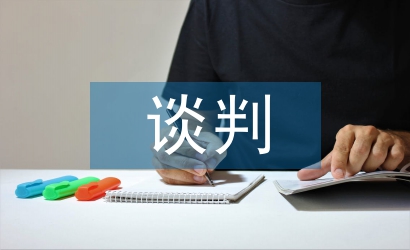 談判中對(duì)商務(wù)英語和商業(yè)文化的認(rèn)知