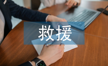 救援技術(shù)專業(yè)申報(bào)材料