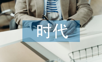 互聯(lián)網(wǎng)+時代企業(yè)財務管理創(chuàng)新探析