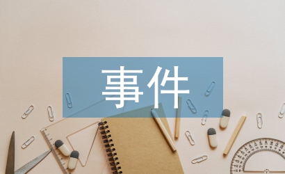 突發(fā)性事件應(yīng)急預(yù)案