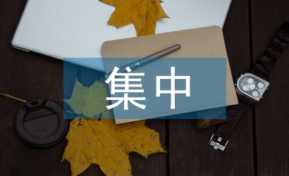 集中學(xué)習(xí)材料