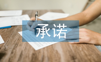 師風(fēng)師德承諾書