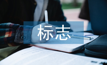 淺談平面設(shè)計中的標(biāo)志設(shè)計