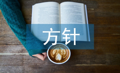 安全生產(chǎn)總體方針