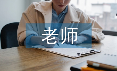 家長(zhǎng)給老師的回信