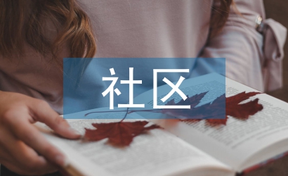 社區(qū)規(guī)劃論文