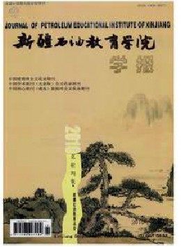 新疆石油教育學(xué)院學(xué)報