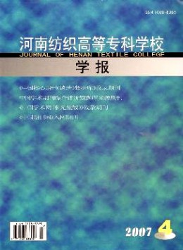 河南紡織高等?？茖W(xué)校學(xué)報(bào)雜志