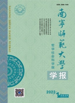 南寧師范大學(xué)學(xué)報·哲學(xué)社會科學(xué)版雜志