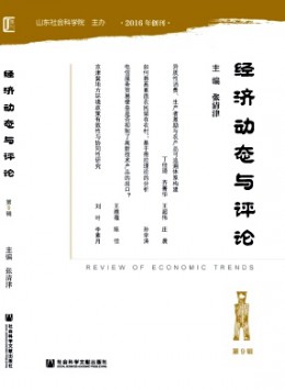 經(jīng)濟動態(tài)與評論雜志