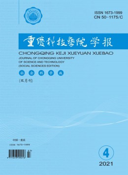 重慶科技學(xué)院學(xué)報·社會科學(xué)版雜志