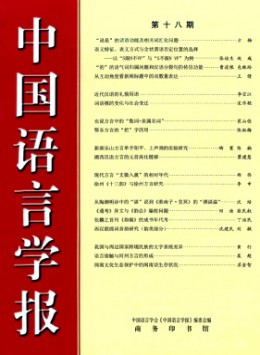 中國語言學(xué)報(bào)雜志