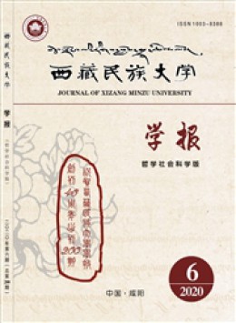 西藏民族大學(xué)學(xué)報(bào)·哲學(xué)社會(huì)科學(xué)版雜志