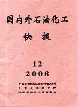 國(guó)內(nèi)外石油化工快報(bào)