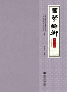 國(guó)學(xué)論衡雜志