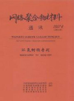 網(wǎng)絡聚合物材料通訊