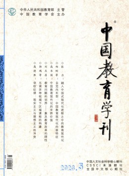 中國教育學(xué)刊