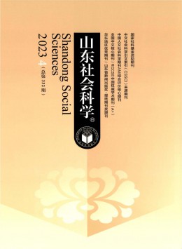 山東社會(huì)科學(xué)雜志