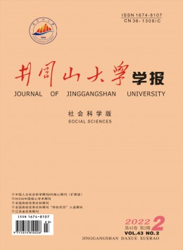 井岡山大學(xué)學(xué)報(bào)·社會(huì)科學(xué)版雜志