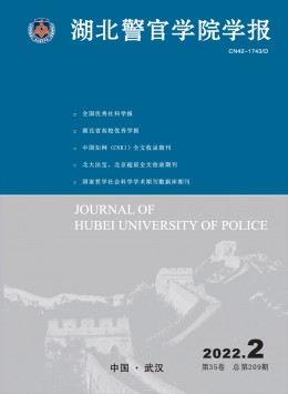 湖北警官學院學報雜志