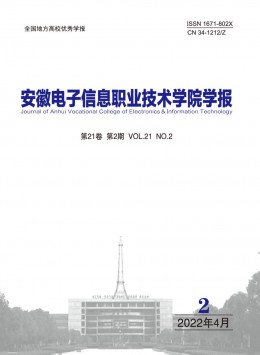 安徽電子信息職業(yè)技術學院學報雜志