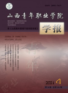 山西青年職業(yè)學(xué)院學(xué)報(bào)雜志