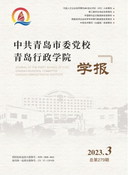 中共青島市委黨校青島行政學(xué)院學(xué)報(bào)雜志