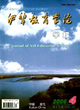 伊犁教育學(xué)院學(xué)報