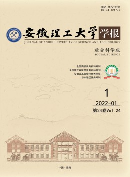 安徽理工大學(xué)學(xué)報·社會科學(xué)版雜志